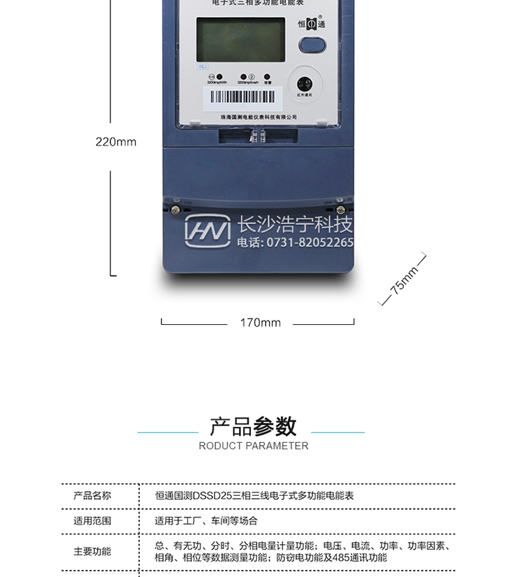 恒通國測DSSD25電能表產品參數