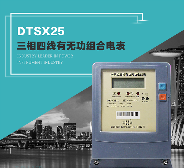 珠海恒通國測DTS(X)25電能表主要特點
　　計量功能價值
　　計量模塊敏感度相對于機械式電能表較高，計量精準。
　　計量穩定價值
　　計量穩定價值防止計量損失，無功電量可計入有功電量。
　　抄數據功能
　　通過手持紅外抄表機，可讀取電表的各項數據。
　　通過電表上的按鍵，可在液晶屏上面查詢到電表的用電數據。
　　通過RS-485通訊抄表，可抄讀各項電量數據，測量參數。
　　防盜電功能
　　用戶如非法取掉或截斷電壓、電流接線，電表會發出報警信號，直到用戶恢復正常用電。