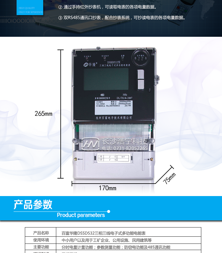 杭州百富華隆DSSD532三相三線電子式多功能電能表抄表方式
　　通過電表上的按鍵，可在液晶屏上查詢到電表每月的總電量、電壓、電流、功率、功率因數等數據。
　　通過手持紅外抄表機，可讀取電表的各項電量數據。
　　雙RS485通訊口抄表，配合抄表系統，可抄讀電表的各項電量數據。并支持DL/T645-1997多功能電能表通訊規約。
