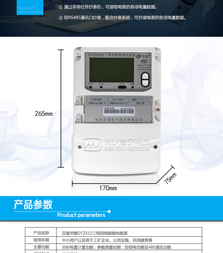 杭州百富華隆DTZ532三相四線智能電能表產品主要技術指標
　　精度等級：有功0.2S級、有功0.5S級、有功1級 電流范圍：0.3 A~100A
　　外觀尺寸：265*170*75 安裝尺寸：150*210(226)
　　工作溫度范圍：-40°C～+70°C 計時準確度：≤0.5s/d