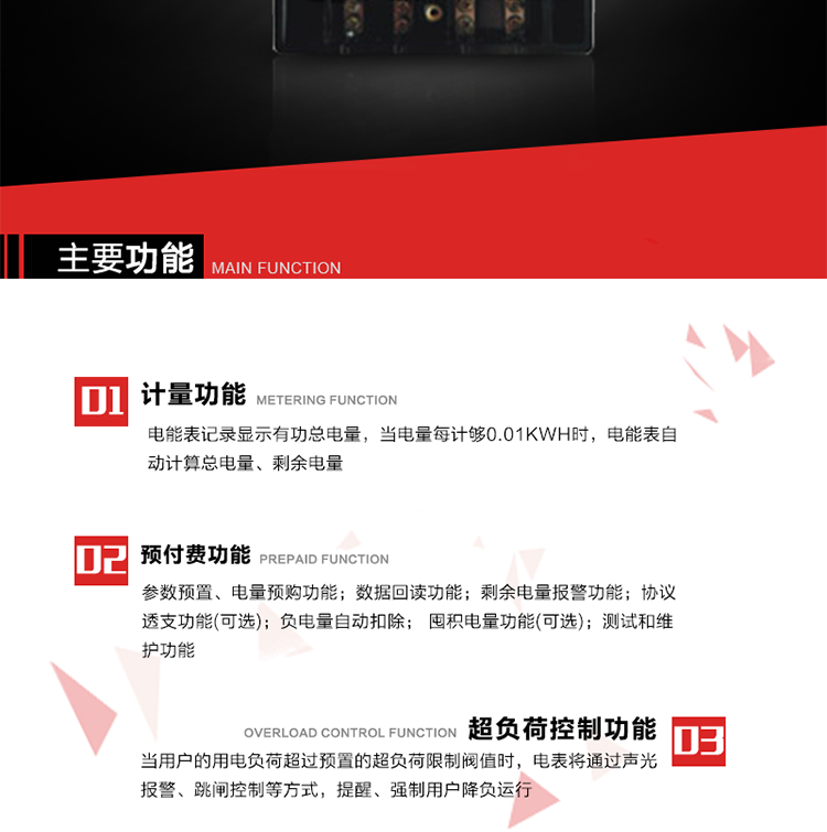 主要特點
全電子式設計，內置專用計量芯片，具有精度高、靈敏度高、邏輯防潛、可靠性高、寬負荷等特點。
內置的低壓電力線載波通訊模塊，在不改變外部接線的情況下實現低壓電力線載波通訊。具有微處理器(CPU)、不揮發性存儲器，能自動按照預置參數對電量進行計數、處理、記憶、發送。
可根據用戶要求，數碼管或液晶顯示等相應的顯示模式。顯示數據全面、清晰，數據記錄準確、可靠，不丟失。
可根據用戶要求，選用標準IC卡、邏輯加密卡、CPU卡、接觸式IC卡、非接觸式IC等相應的IC卡作為數據傳遞媒介。所有的IC卡都采用先進的數據加密、密鑰認證等技術，保證電表數據和數據傳遞、交換的安全性，保護供用電雙方的利益。
具有自主的單機和網絡版預付費管理軟件，適用于用戶先付費后用電的一表一卡的分時用電管理。
特制抄表卡配合手持電腦，一次抄表可大于1500戶。
采用最優化設計，自身功耗低，在大范圍使用時，可降低電網線損，提高供電效率。
采用SMT技術，選用國際知名品牌、長壽命元器件，精度不受頻率、溫度、電壓、高次諧波影響，安裝位置任意，整機出廠后無需調整。可延長檢定周期，大大降低了電力管理部門測試和校驗電能表的工作量，可靠性較其他同類產品有明顯提高。
具有光電隔離脈沖輸出、RS485通訊接口，便于功能擴展，滿足電力管理部門管理自動化的要求。
體積小、重量輕、便于安裝。并有多種外形尺寸可供選擇。