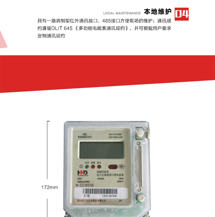 主要功能
1. 計量功能
電能表記錄顯示有功總電量，當電量每計夠0.01kWh時，電能表自動計算總電量、剩余電量。
2. 預付費功能 
2.1 參數預置、電量預購功能：以IC卡為媒介，預置與預付費功能相關的參數，電表根據預置的相關參數及購電量進行自動運算和判斷，實現預付費功能。
2.2 數據回讀功能：每次插卡時，電表自動將表中數據(累計用電量、剩余電量/負電量、購電次數等信息)回寫到IC卡中，并以IC卡為媒介，將數據回傳至配套的售電管理系統軟件中，滿足電力管理部門監測和管理自動化的需要。
2.3 剩余電量報警功能：根據預置的剩余報警電量閥值，可在表內預購電量用盡前提前報警以提醒用戶及時購電。可根據用戶要求，可設置多級剩余報警電量閥值。
2.4 協議透支功能(可選)：在預置的協議透支電量閥值范圍內，可允許用戶透支用電。
2.5 負電量自動扣除：表內存在負電量時，在用戶再次購電插卡輸入表中時，電表自動優先從新購電量中扣除表內的負電量。
2.6 囤積電量功能(可選)：當表中的剩余電量與卡中新購電量之和大于預置的囤積電量閥值時，電表將拒絕接受卡中的新購電量。只有當電表運行至表中的剩余電量與卡中新購電量之和小于預置的囤積電量閥值時，卡中電量方可輸入表內。
2.7 測試和維護功能：在配套的售電管理系統軟件和特殊功能卡的配合下，具有補卡、換表、測試、設置等多種功能。
3. 超負荷控制功能
當用戶的用電負荷超過預置的超負荷限制閥值時，電表將通過聲光報警、跳閘控制等方式，提醒、強制用戶降負運行。 
4. 本地維護功能 
具有一路調制型紅外通訊接口，485接口方便現場維護。通訊規約遵循DL/T 645 《多功能電能表通訊規約》，并可根據用戶要求定制通訊規約。 