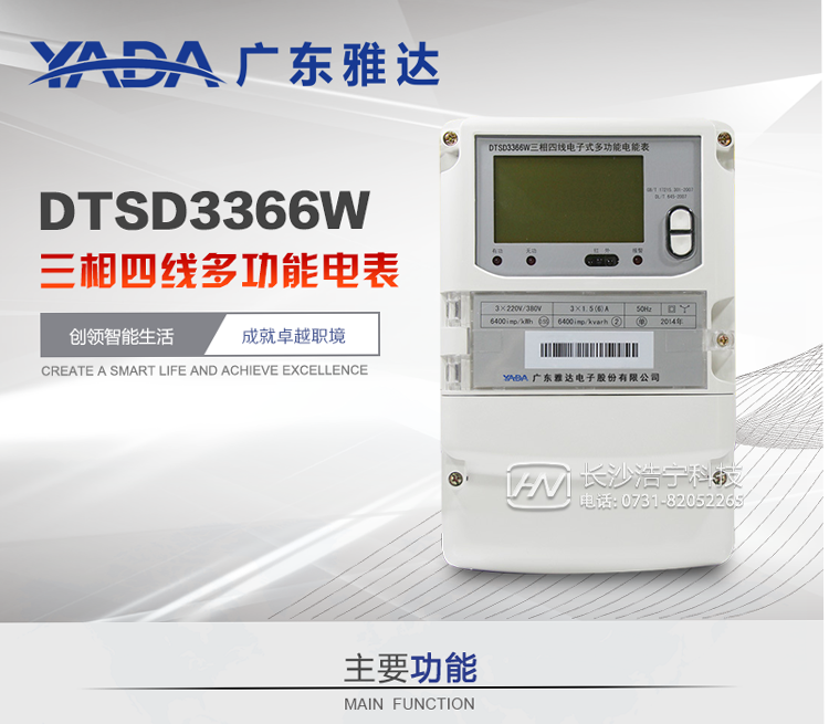 雅達DTSD3366W主要功能
1、電能計量功能
① 計量參數：可計量有功、無功、正向有功、反向有功、正向無功、反向無功、四象限無功等電量。
② 監測參數：可監測各相電壓、電流實時值，可監測三相總及A、B、C各相有功功率、無功功率、功率因數、相角、相位等實時參數。
③ 分時功能：具有尖、峰、平、谷分時段復費率功能，也可選擇峰、平、谷分時段功能，總之適用全國各地分時復費率要求。
④ 數據存儲：可按月存儲當月、上月、上上月至上12月的每月電量數據；可按月存儲每月的總、尖、峰、平、谷電量等數據；可存儲電壓、電流、正反向有無功電量數據。
⑤ 具有6類負荷曲線記錄功能。
⑥ 顯示功能：可顯示最近3月的每月電量數據。