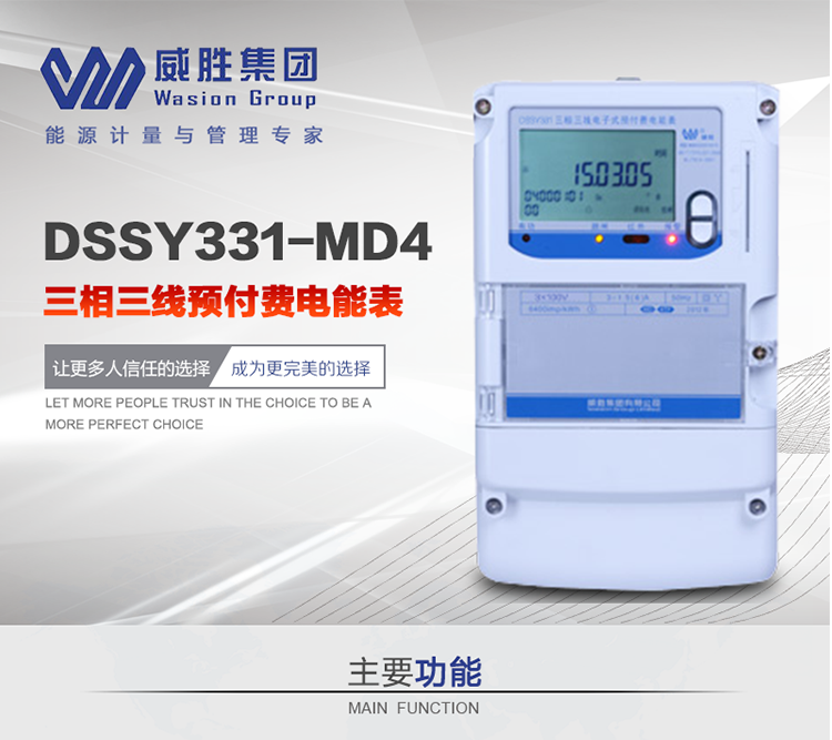 威勝DSSY331-MD4主要特點　　長沙威勝DSSY331-MD4三相三線預(yù)付費電能表采用一卡多表的設(shè)計模式，適用于公用計費點的計費計量;采用GPRS遠(yuǎn)程功能，采用網(wǎng)絡(luò)預(yù)付費表，實現(xiàn)電用信息監(jiān)控異常的監(jiān)控、竊電報警和用電分析。