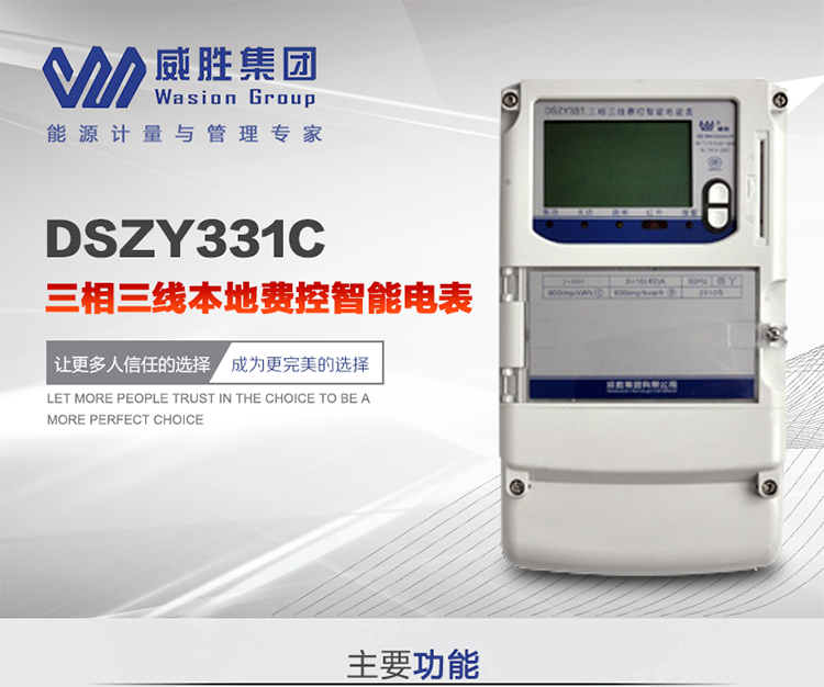 威勝DSZY331C主要特點(diǎn)
　　長(zhǎng)沙威勝DSZY331C三相三線本地費(fèi)控智能電能表主要應(yīng)用于發(fā)電廠、大用戶、配變、臺(tái)變以及各類企事業(yè)單位的各種電力數(shù)據(jù)測(cè)量和計(jì)量，采用雙485進(jìn)行數(shù)據(jù)傳輸和支持本地費(fèi)控功能。