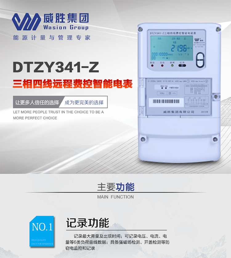 威勝DTZY341-Z主要特點
　　長沙威勝DTZY341-Z三相四線遠(yuǎn)程費控智能電能表主要應(yīng)用于發(fā)電廠、大用戶、配變、臺變以及各類企事業(yè)單位的各種電力數(shù)據(jù)測量和計量，采用485和載波電力線進(jìn)行數(shù)據(jù)傳輸。
