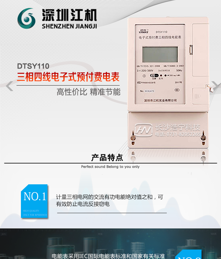 深圳江機DTSY110主要功能電能計量功能計量參數(shù)：可計量有功、無功、正向有功、反向有功、正向無功、反向無功、四象限無功等電量。監(jiān)測參數(shù)：可監(jiān)測各相電壓、電流實時值，可監(jiān)測三相總及A、C各相有功功率、無功功率、功率因數(shù)、相角、相位等實時參數(shù)。分時功能：具有尖、峰、平、谷分時段復(fù)費率功能，也可選擇峰、平、谷分時段功能，總之適用全國各地分時復(fù)費率要求。數(shù)據(jù)存儲：可按月存儲13個月的每月電量數(shù)據(jù)，可按月存儲每月的總、尖、峰、平、谷電量等數(shù)據(jù)?？砂葱r存儲48小時內(nèi)每小時電量數(shù)據(jù)?？砂?分鐘間隔存儲電壓、電流、正反向有功無功電量數(shù)據(jù)。具有6類負荷曲線記錄功能。顯示功能：可顯示最近3月的每月電量數(shù)據(jù)；小時、分鐘間隔存儲的數(shù)據(jù)可通過RS485通訊接口讀出。