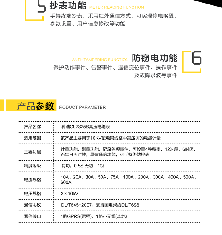 深圳科陸CL7325B高壓電能表主要功能
　　計量三相三線系統的組合有功、正反向有功、組合無功1、組合無功2、四象限無功總電能及分時電能。
　　測量三相的瞬時電壓、瞬時電流、瞬時有功功率、瞬時無功功率、功率因數，及總有功功率、總無功功率和總功率因數。
　　記錄各相失壓、失流、斷相、反向、過載、過流、過壓、欠壓、斷流、逆相序等事件，以及12個月歷史結算數據記錄。
　　可設置4種費率、12時段、6時區、百年日歷時鐘。
　　通信方式：GPRS通信、紅外通信、小無線(475MHz)、RS-485通信。
　　通信規約符合DL/T645(多功能表通信規約)，國網公司企標Q/GDW130-2005(電力負荷管理系統數據傳輸規約)。
　　通過RS-485通信將數據傳送至低壓顯示終端實現顯示功能。
　　手持終端抄表，采用紅外通信方式，可實現停電喚醒、參數設置、用戶信息修改等功能。
　　產品特點
　　安全性、可靠性高
　　無互感器一次繞組和二次繞組之間的絕緣問題，提高了電網的安全性;新型絕緣結構體系從源頭上避免了鐵磁諧振事故的發生;不存在TV失壓引起計量系統癱瘓的問題，提高了高壓計量的準確性和可靠性。
　　檢定方便
　　電子互感器和小信號電能表均符合國家標準，方便拆卸，可分開獨立檢定，我公司提供專門的檢定設備。
