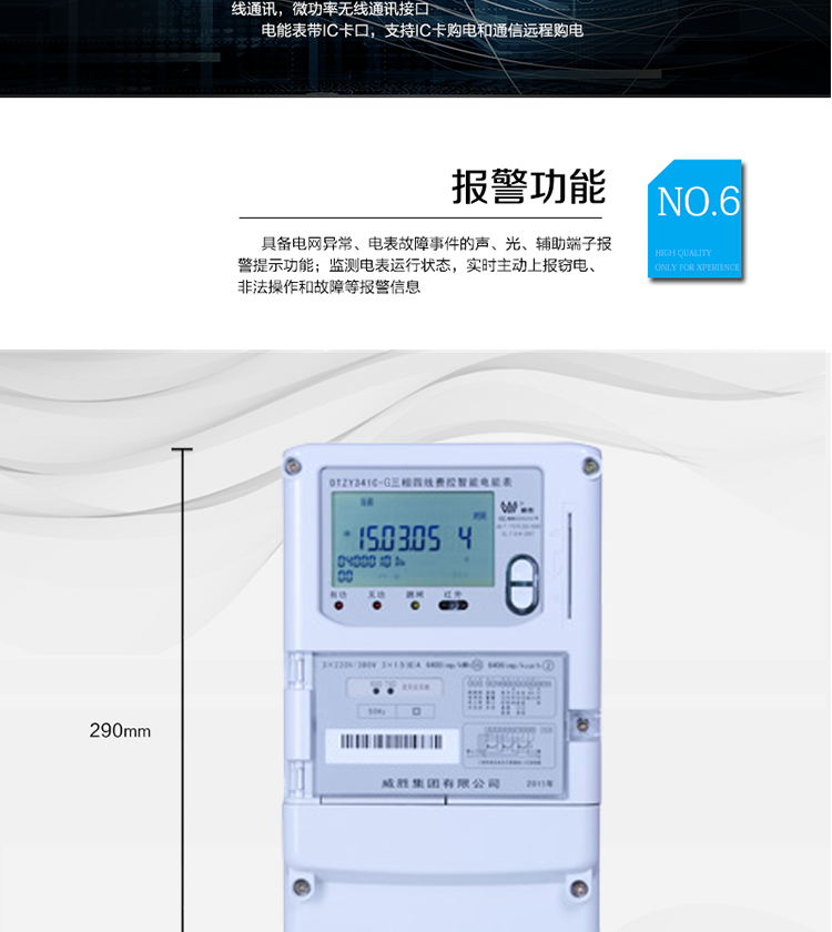 停電后可通過按鈕、手抄器喚醒顯示，可遠紅外抄表;
　　10級密碼保護，多次密碼錯誤后通訊鎖定，支持單級密碼閉鎖功能;
　　記錄多種凍結數(shù)據(jù)，形成由事件記錄、負荷曲線及凍結數(shù)據(jù)組成的圖形化用電異常分析;
　　監(jiān)測電表運行狀態(tài)，實時主動上報竊電、非法操作和故障等報警信息。
　　采用RS-485和無線模塊進行數(shù)據(jù)通信;帶IC卡口，支持通信本地拉合閘。
　　寬視角、大屏幕液晶顯示，具有豐富的狀態(tài)指示與漢字輔助提示信息;可顯示最近3月的每月電量數(shù)據(jù)。