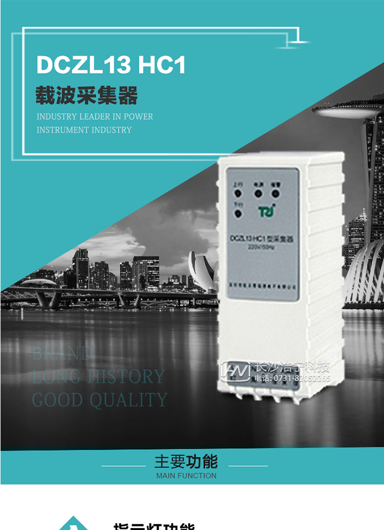 DCZL13 HC1型載波采集器概述:
 DCZL13 HC1型載波采集器(國網II型)，是一款按照國家電網規范應用于電力用戶用電信息采集系統的建設。其核心技術采用了軟件無線電的設計和開發方案，在信號的捕獲、跟蹤、和信號相關處理上，嵌入了模式識別、模糊控制和現代數字信號處理技術，其通信能力和可靠性達到了廣泛實際應用的程度。
該采集器為載波通道，實現電力載波和485通訊的數據轉換，同時支持中繼路由功能。