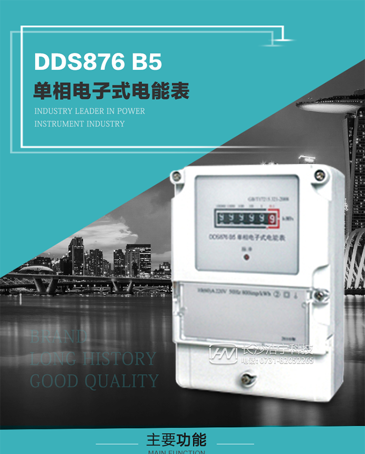 產(chǎn)品介紹
DDS876 B5型單相電子式電能表是采用先進(jìn)的電能計(jì)量專用芯片，應(yīng)用數(shù)字采樣處理技術(shù)及SMT工藝，根據(jù)居民實(shí)際用電狀況所設(shè)計(jì)、制造，具有國(guó)際先進(jìn)水平的電能儀表。電表內(nèi)所有元件均選用長(zhǎng)壽命、高可靠的電子元器件，因而具有壽命長(zhǎng)、可靠性高的特點(diǎn)。
該表具有測(cè)量精度高、穩(wěn)定性好、過(guò)載能力強(qiáng)、可靠性高等顯著優(yōu)點(diǎn)，可為電力部門提供先進(jìn)、可靠的計(jì)量工具。其性能指標(biāo)符合GB/T 17215-2007《1級(jí)和2級(jí)靜止式交流有功電能表》和JJG 596–1999《電子式電能表檢定規(guī)程》中對(duì)單相電子式電能表的各項(xiàng)技術(shù)要求。