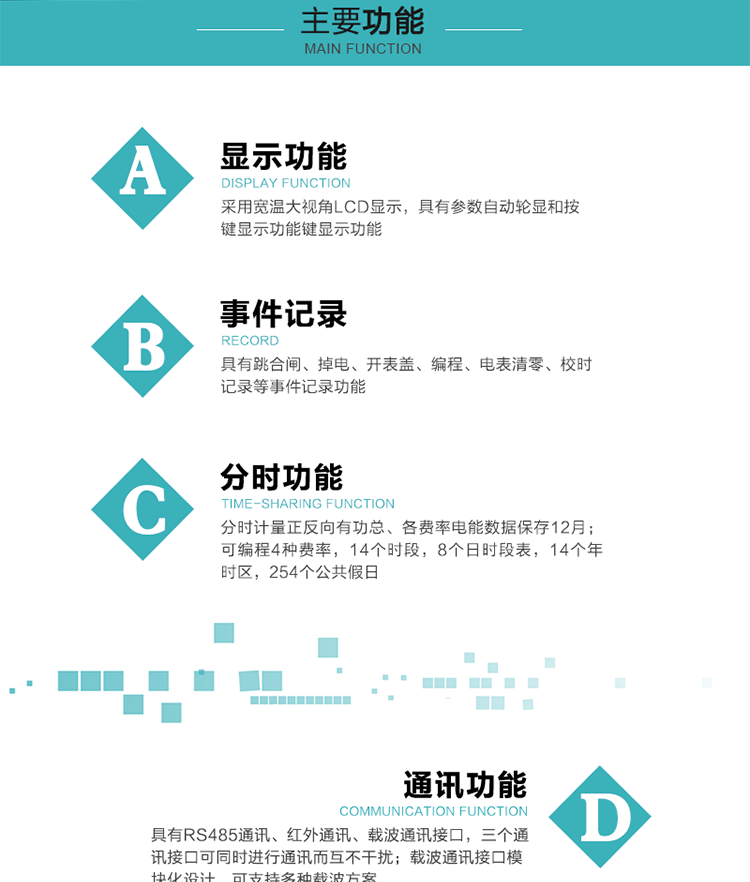 功能特點(diǎn)
分時計量正反向有功總、各費(fèi)率電能數(shù)據(jù)保存12月； 
可編程4種費(fèi)率，14個時段，8個日時段表，14個年時區(qū)，254個公共假日；
采用寬溫大視角LCD顯示，具有參數(shù)自動輪顯和按鍵顯示功能；
具有RS485通訊、紅外通訊、載波通訊接口，三個通訊接口可同時進(jìn)行通訊而互不干擾；
載波通訊接口模塊化設(shè)計，可支持多種載波方案；
具有跳合閘、掉電、開表蓋、編程、電表清零、校時記錄等事件記錄功能；
具有遠(yuǎn)程費(fèi)控功能；
具有停電按鍵喚醒功能；
具有故障信息提示、報警指示功能；
具有定時凍結(jié)、瞬時凍結(jié)、約定凍結(jié)、日凍結(jié)和整點(diǎn)凍結(jié)功能。