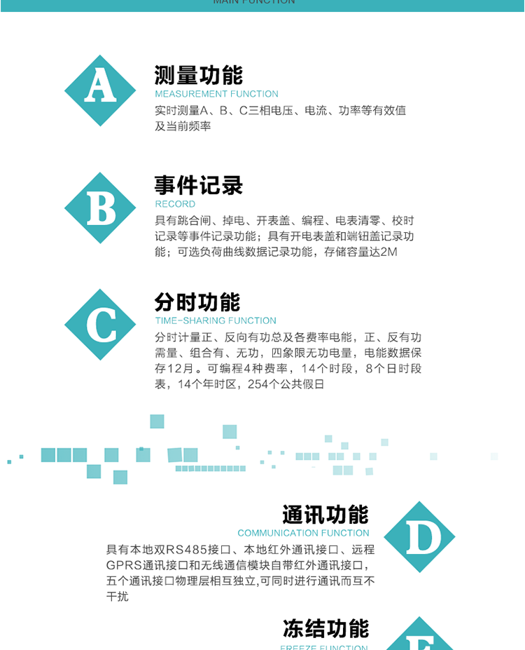 功能特點
內嵌高速高精度的交流電壓電流采集模塊，采樣精度高，電能計量實時精確。
分時計量正、反向有功總及各費率電能，正、反有功需量、組合有、無功，四象限無功電量，電能數據保存12月。
可編程4種費率，14個時段，8個日時段表，14個年時區，254個公共假日。
采用寬溫大視角LCD顯示，具有參數自動輪顯和按鍵顯示功能。
具有本地雙RS485接口、本地紅外通訊接口、遠程GPRS通訊接口和無線通信模塊自帶紅外通訊接口，五個通訊接口物理層相互獨立,可同時進行通訊而互不干擾。
通信信道采用高速全雙工的工業級GPRS/GSM/CDMA模塊，支持TCP/UDP/SMS無線網絡通信方式。
無線通信模塊采用模塊化設計，支持帶電熱拔插。通信模塊更換后不需進行任何手工設置，能自動識別無線MODEM類型并自動上線。
具有CPU卡接口實現本地費控功能，并具有遠程費控功能。
具有有、無功測試脈沖輸出；具有多功能輸出功能和報警輸出功能。
實時測量A、B、C三相電壓、電流、功率等有效值及當前頻率。