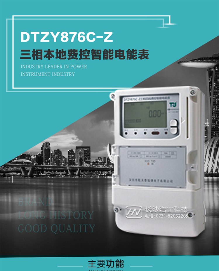 產品介紹
DTZYC876-Z型三相費控智能電能表是采用大規模集成電路，使用了高精度的電能計量專用芯片，其載波模塊的通信能力和可靠性也達到了廣泛實際應用的程度，并應用數字采樣處理技術及SMT工藝，根據工業用戶實際用電狀況所設計制造的具有現代先進水平的儀表。
該產品性能指標符合GB/T 17215.321-2008《交流電測量設備 特殊要求》第21部分靜止式有功電能表（1級和2級）、GB/T 17215.322-2008《交流電測量設備 特殊要求》第22部分靜止式有功電能表（0.2S級和0.5S級）和DL/T 614–2007《多功能電能表》等標準，其通信符合DL/T645–2007《多功能電能表通信協議》的要求，并兼容DL/T645–1997《多功能表通信規約》的要求，可根據功能定制需求符合多功能電能表的各項技術要求；同時其安全性符合Q/GDW 365-2009《智能電能表信息交換安全認證技術規范》對費控電能表的各項技術要求。電能表和ESAM之間則遵循ISO/IEC 7816-4規范中相應通信協議。