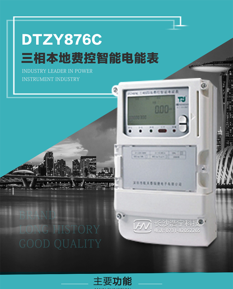 產(chǎn)品介紹
DTZY876C型三相費(fèi)控智能電能表是采用大規(guī)模集成電路，應(yīng)用數(shù)字采樣處理技術(shù)及SMT工藝，根據(jù)工業(yè)用戶實(shí)際用電狀況所設(shè)計制造的具有現(xiàn)代先進(jìn)水平的儀表。
該產(chǎn)品性能指標(biāo)符合GB/T 17215.321-2008《交流電測量設(shè)備 特殊要求》第21部分靜止式有功電能表（1級和2級）、GB/T 17215.322-2008《交流電測量設(shè)備 特殊要求》第22部分靜止式有功電能表（0.2S級和0.5S級）和DL/T 614–2007《多功能電能表》等標(biāo)準(zhǔn)，其通信符合DL/T645–2007《多功能電能表通信協(xié)議》的要求，并兼容DL/T645–1997《多功能表通信規(guī)約》的要求，可根據(jù)功能定制需求符合多功能電能表的各項(xiàng)技術(shù)要求；同時其安全性符合Q/GDW 365-2009《智能電能表信息交換安全認(rèn)證技術(shù)規(guī)范》對費(fèi)控電能表的各項(xiàng)技術(shù)要求。電能表和ESAM之間則遵循ISO/IEC 7816-4規(guī)范中相應(yīng)通信協(xié)議。