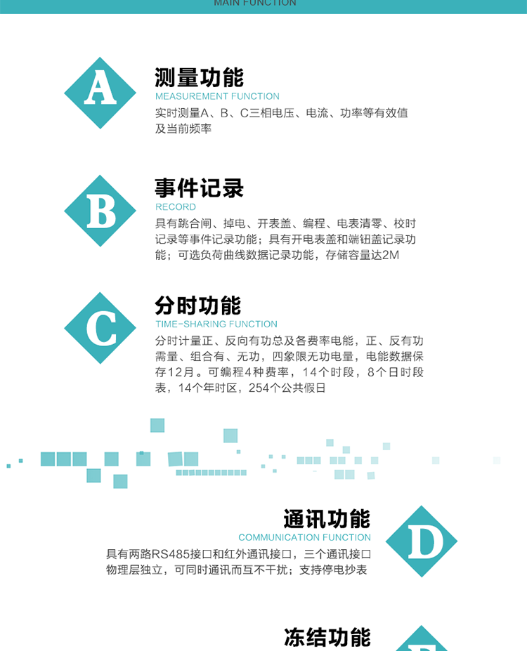功能特點(diǎn)
內(nèi)嵌高速高精度的交流電壓電流采集模塊，采樣精度高，電能計量實(shí)時精確。
分時計量正、反向有功總及各費(fèi)率電能，正、反有功需量、組合有、無功，四象限無功電量，電能數(shù)據(jù)保存12月。
實(shí)時測量A、B、C三相電壓、電流、功率等有效值及當(dāng)前頻率。
可編程4種費(fèi)率，14個時段，8個日時段表，14個年時區(qū)，254個公共假日。
具有CPU卡接口實(shí)現(xiàn)本地費(fèi)控和遠(yuǎn)程費(fèi)控功能，可根據(jù)用戶用電量及費(fèi)率電價計算出剩余金額，實(shí)現(xiàn)電表的本地費(fèi)控功能。
采用寬溫大視角LCD顯示，具有參數(shù)自動輪顯和按鍵顯示功能。
具有有、無功測試脈沖輸出，具有多功能輸出功能、報警輸出功能。
具有兩路RS485接口和紅外通訊接口，三個通訊接口物理層獨(dú)立，可同時通訊而互不干擾。
具有失壓、斷相、失流、全失壓、電壓逆相序、欠壓、過壓、過流、斷流、電流不平衡、過載、總功率因數(shù)超下限、停來電、編程、需量清零、校時等記錄功能。