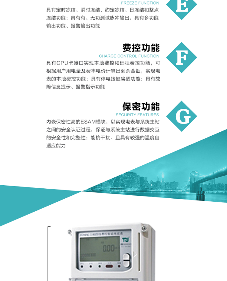 具有停電按鍵喚醒功能、停電紅外喚醒功能，并可以停電喚醒紅外抄表。
具有故障信息提示、報警（液晶、報警燈）功能。
具有定時凍結(jié)、瞬時凍結(jié)、約定凍結(jié)和日凍結(jié)功能。
可選負(fù)荷曲線數(shù)據(jù)記錄功能，存儲容量達(dá)2M。
具有開電表蓋和端鈕蓋記錄功能。
內(nèi)嵌保密性高的ESAM模塊，以實(shí)現(xiàn)電表與系統(tǒng)主站之間的安全認(rèn)證過程，保證與系統(tǒng)主站進(jìn)行數(shù)據(jù)交互的安全性和完整性；
電磁兼容性能優(yōu)良，能抵御高壓尖峰脈沖、強(qiáng)磁場、強(qiáng)靜電、雷擊浪涌的干擾、且具有較強(qiáng)的溫度自適應(yīng)能力。
三相電源供電，三相三線中的任一相或三相四線中的任兩相斷電時，電能表仍能正常工作。