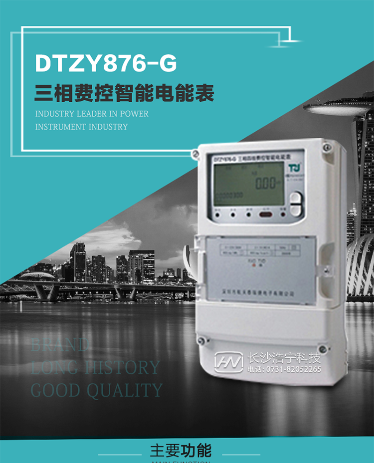 產(chǎn)品介紹
DTZY876-G型三相遠程費控智能電能表是采用大規(guī)模集成電路，基于嵌入式軟硬件開發(fā)平臺而專門設(shè)計的新一代網(wǎng)絡(luò)遠程費控智能電能表。采用了微電子技術(shù)、計算機芯片技術(shù)、現(xiàn)代通信技術(shù)等當今最先進的技術(shù)，支持GPRS/GSM/CDMA等公用無線通信網(wǎng)絡(luò)技術(shù)。通過與電力負荷管理主站系統(tǒng)配合使用，可實現(xiàn)遠程抄表、負荷控制、數(shù)據(jù)轉(zhuǎn)發(fā)、異常告警等功能。應(yīng)用數(shù)字采樣處理技術(shù)及SMT工藝，廣泛地適用于大客戶用電服務(wù)現(xiàn)場，是電力營銷自動化系統(tǒng)中具有較高實用價值的網(wǎng)絡(luò)化智能電表。
該產(chǎn)品性能指標符合GB/T 17215.321-2008《交流電測量設(shè)備 特殊要求》第21部分靜止式有功電能表（1級和2級）、GB/T 17215.322-2008《交流電測量設(shè)備 特殊要求》第22部分靜止式有功電能表（0.2S級和0.5S級）國家標準和DL/T 614–2007《多功能電能表》標準，其通信符合DL/T645–2007《多功能電能表通信協(xié)議》的要求，并兼容DL/T645–1997《多功能表通信規(guī)約》的要求，可根據(jù)功能定制需求符合多功能電能表的各項技術(shù)要求。其遠程通信協(xié)議符合Q／GDW 376.1-2009《電力用戶用電信息采集系統(tǒng)通信協(xié)議：主站與采集終端通信協(xié)議》等要求；售電系統(tǒng)主站與電能表數(shù)據(jù)交互的安全性和完整性由嚴格的安全認證來保障，安全認證所涉及的數(shù)據(jù)結(jié)構(gòu)和操作流程符合Q/GDW 365-2009《智能電能表信息交換安全認證技術(shù)規(guī)范》對費控電能表的各項技術(shù)要求。