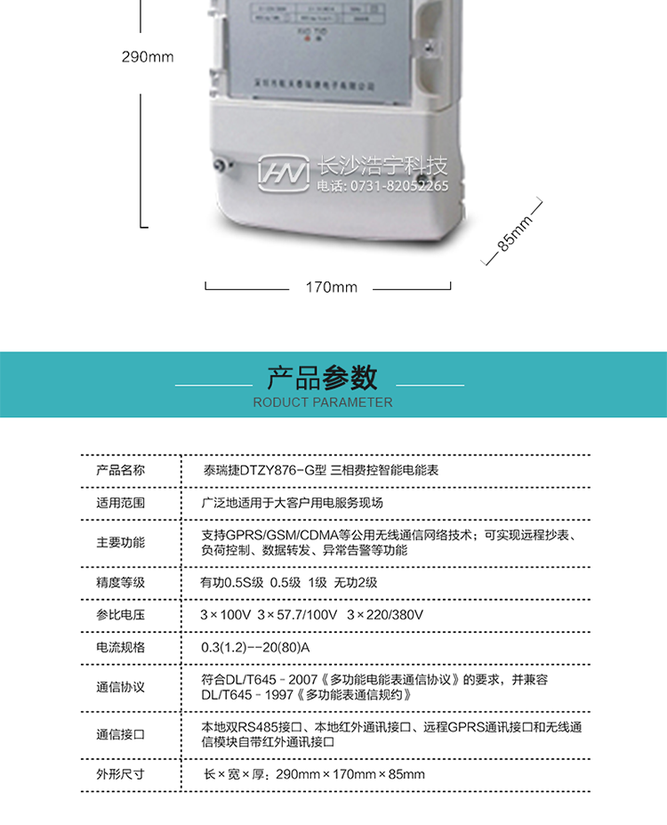 技術(shù)指標
額定電壓：3×100V  3×57.7/100V   3×220/380V
基本電流：0.3(1.2)--20(80)A
準確度等級：有功0.5S級  0.5級  1級  無功2級
額定頻率：50Hz
外型尺寸：290mm×170mm×85mm
重量：約2.4kg
正常工作電壓：0.7Un～1.3Un
極限工作電壓：0.5Un～1.5Un
極限工作溫度：-40℃～+70℃

