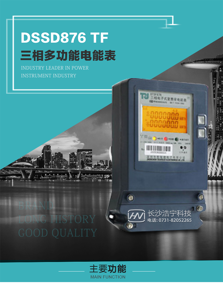 深圳航天泰瑞捷DSSD876 TF產(chǎn)品介紹
DSSD876 TF4型電子式三相多功能電能表性能指標(biāo)符合GB/T 17215–2002《1級(jí)和2級(jí)靜止式交流有功電能表》、GB/T 17883–1999《0.2S級(jí)和0.5S級(jí)靜止式交流有功電度表》國(guó)家標(biāo)準(zhǔn)和DL/T 614–1997《多功能電能表》標(biāo)準(zhǔn)對(duì)多功能電能表的各項(xiàng)技術(shù)要求，其通信符合DL/T645–1997《多功能表通信規(guī)約》的要求。