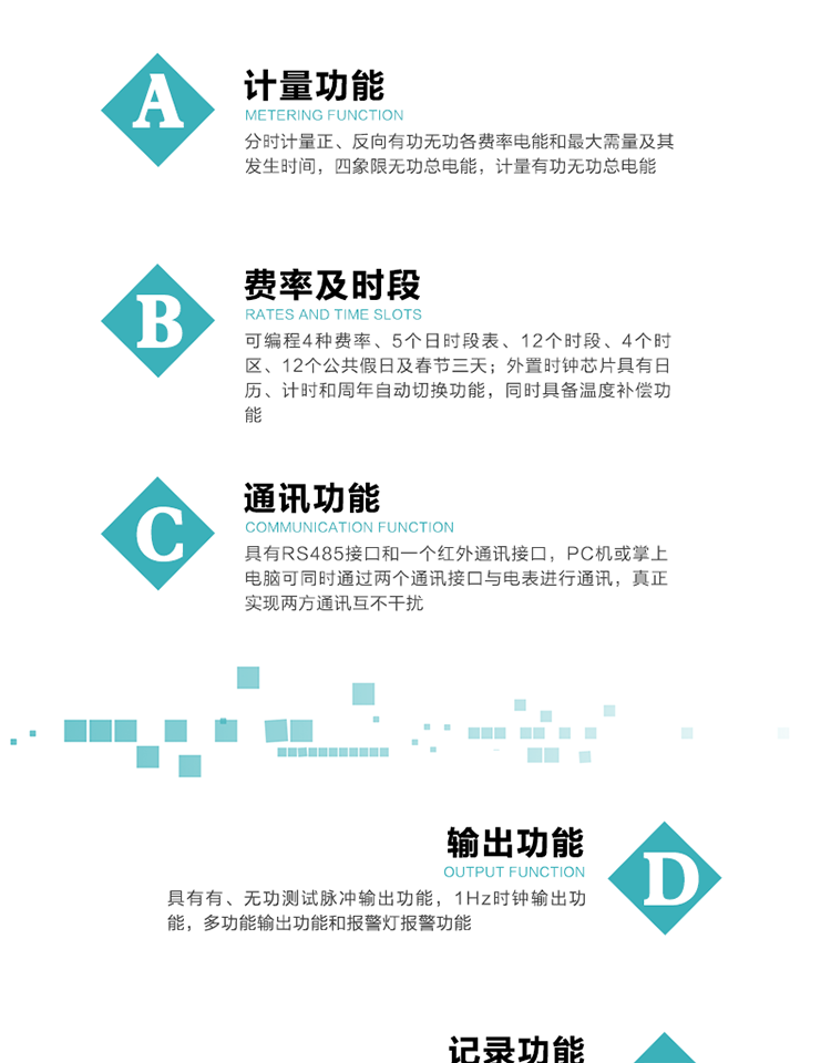 功能特點(diǎn)
1）分時(shí)計(jì)量正、反向有功無(wú)功各費(fèi)率電能和最大需量及其發(fā)生時(shí)間，四象限無(wú)功總電能，計(jì)量有功無(wú)功總電能。
2）可編程4種費(fèi)率、5個(gè)日時(shí)段表、12個(gè)時(shí)段、4個(gè)時(shí)區(qū)、12個(gè)公共假日及春節(jié)三天。
3）外置時(shí)鐘芯片具有日歷、計(jì)時(shí)和周年自動(dòng)切換功能，同時(shí)具備溫度補(bǔ)償功能。
4）采用寬溫大視角LCD顯示，具有參數(shù)自動(dòng)輪顯和按鍵顯示功能。
5）具有RS485接口和一個(gè)紅外通訊接口，PC機(jī)或掌上電腦可同時(shí)通過(guò)兩個(gè)通訊接口與電表進(jìn)行通訊，真正實(shí)現(xiàn)兩方通訊互不干擾。
6）具有有、無(wú)功測(cè)試脈沖輸出功能，1Hz時(shí)鐘輸出功能，多功能輸出功能和報(bào)警燈報(bào)警功能。