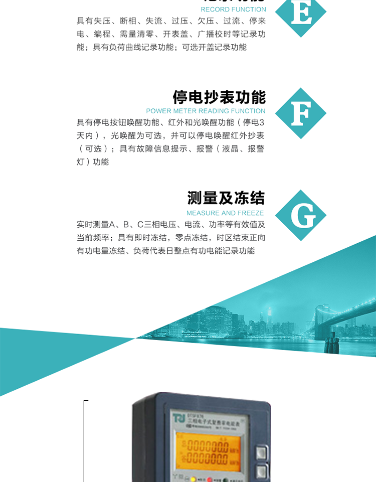 7）實(shí)時(shí)測(cè)量A、B、C三相電壓、電流、功率等有效值及當(dāng)前頻率。
8）具有失壓、斷相、失流、過(guò)壓、欠壓、過(guò)流、停來(lái)電、編程、需量清零、開(kāi)表蓋、廣播校時(shí)等記錄功能。
9）具有停電按鈕喚醒功能、紅外和光喚醒功能（停電3天內(nèi)），光喚醒為可選，并可以停電喚醒紅外抄表（可選）。
10）具有故障信息提示、報(bào)警（液晶、報(bào)警燈）功能。
11）具有負(fù)荷曲線記錄功能。
12）具有即時(shí)凍結(jié)，零點(diǎn)凍結(jié)，時(shí)區(qū)結(jié)束正向有功電量?jī)鼋Y(jié)、負(fù)荷代表日整點(diǎn)有功電能記錄功能。
13）可選開(kāi)蓋記錄功能。