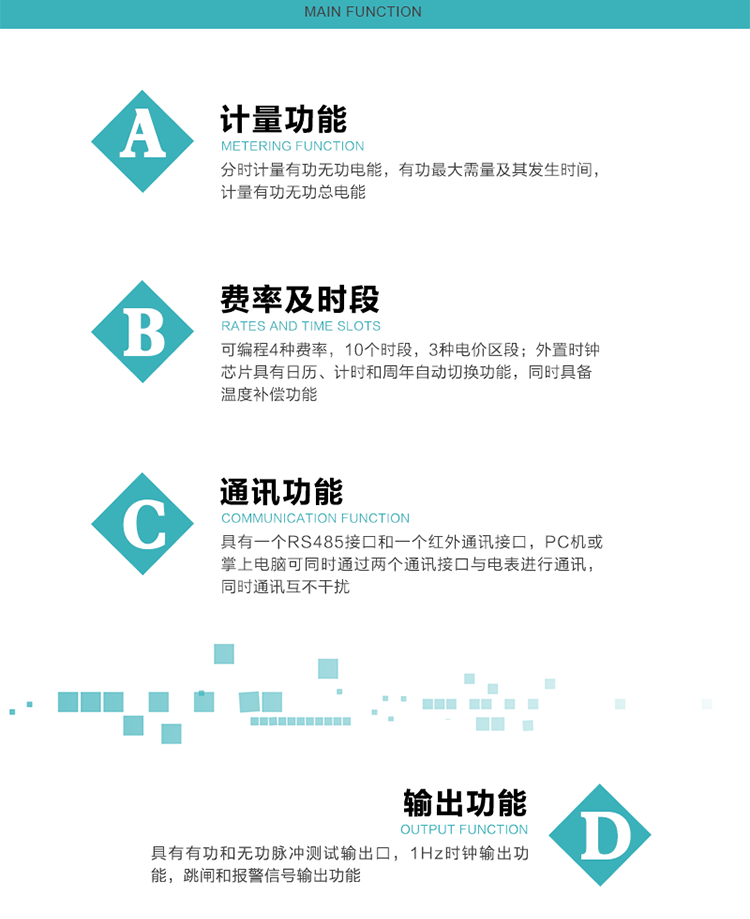 功能特點(diǎn)
1）分時(shí)計(jì)量有功無(wú)功電能，有功最大需量及其發(fā)生時(shí)間，計(jì)量有功無(wú)功總電能。
2）可編程4種費(fèi)率，10個(gè)時(shí)段，3種電價(jià)區(qū)段。
3）外置時(shí)鐘芯片具有日歷、計(jì)時(shí)和周年自動(dòng)切換功能，同時(shí)具備溫度補(bǔ)償功能。
4）寬溫大視角LCD顯示，具有參數(shù)自動(dòng)輪顯和按鍵顯示功能。
5）具有一個(gè)RS485接口和一個(gè)紅外通訊接口，PC機(jī)或掌上電腦可同時(shí)通過(guò)兩個(gè)通訊接口與電表進(jìn)行通訊，同時(shí)通訊互不干擾。
6）具有有功和無(wú)功脈沖測(cè)試輸出口，1Hz時(shí)鐘輸出功能，跳閘和報(bào)警信號(hào)輸出功能。
7）可記錄1分鐘有功電能平均功率，及電表當(dāng)前的運(yùn)行狀態(tài)。
8）具有失壓、停來(lái)電、編程、需量清零、數(shù)據(jù)清零、廣播校時(shí)等記錄功能。