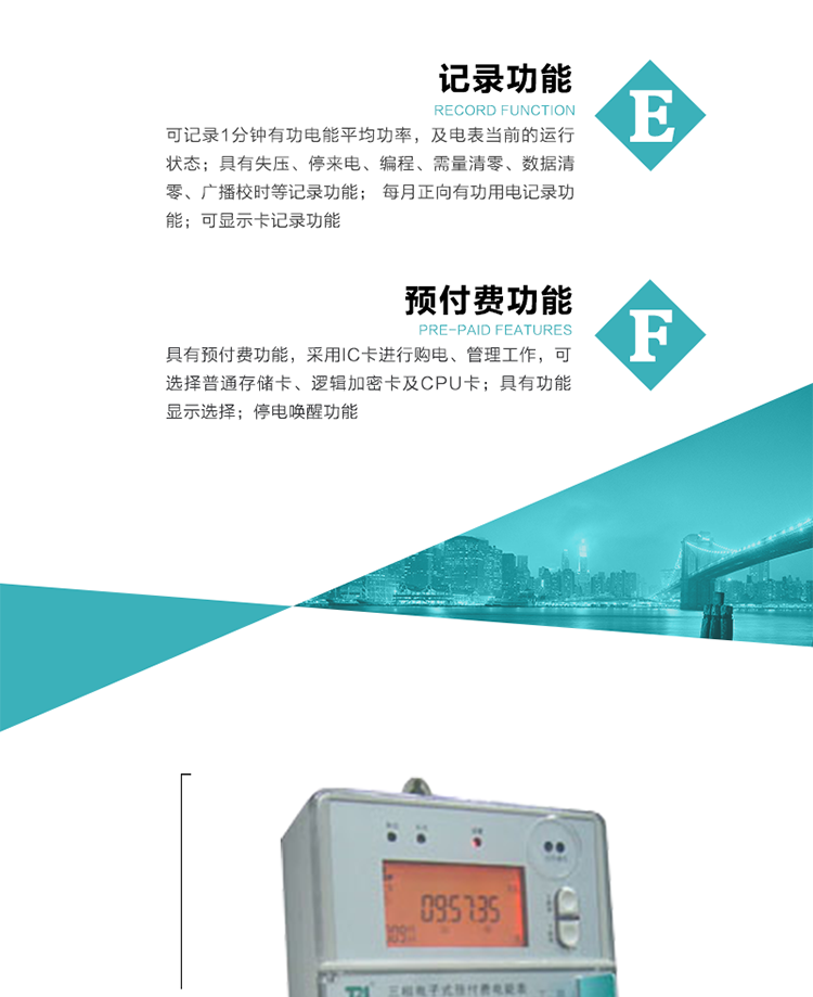 9）具有功能顯示選擇。
10）停電喚醒功能。
11）每月正向有功用電記錄功能。
12）可顯示卡記錄功能。
13）具有預(yù)付費(fèi)功能，采用IC卡進(jìn)行購(gòu)電、管理工作，可選擇普通存儲(chǔ)卡、邏輯加密卡及CPU卡。