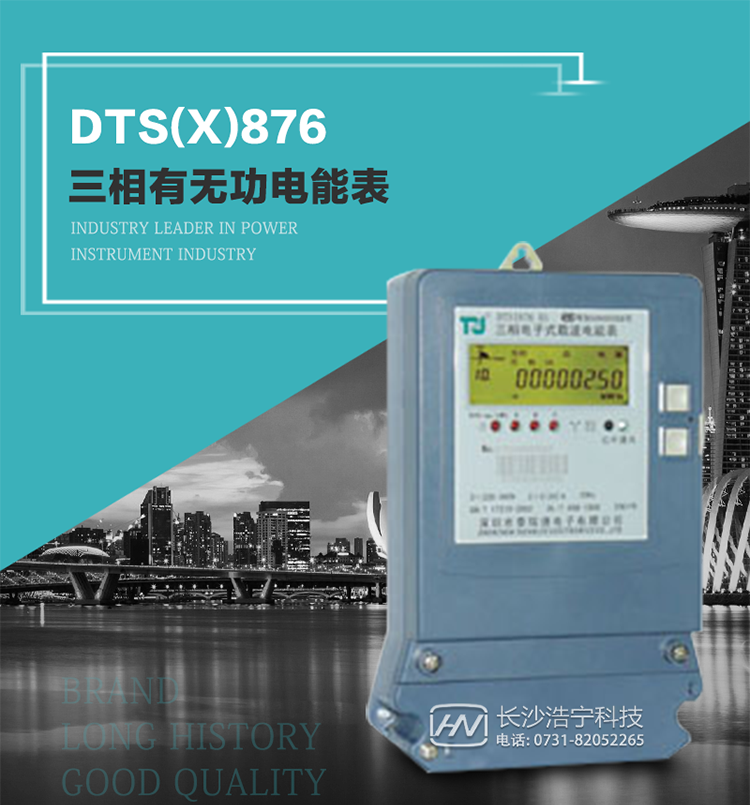 深圳航天泰瑞捷DTS(X)876 T1型三相有無功電能表產(chǎn)品介紹
   DTS(X)876 T1型三相有無功靜止式電能表是由測量單元和數(shù)據(jù)處理單元等組成，具有計量有功（無功）電能量、測量平均功率等功能，并能顯示、儲存和輸出數(shù)據(jù)。