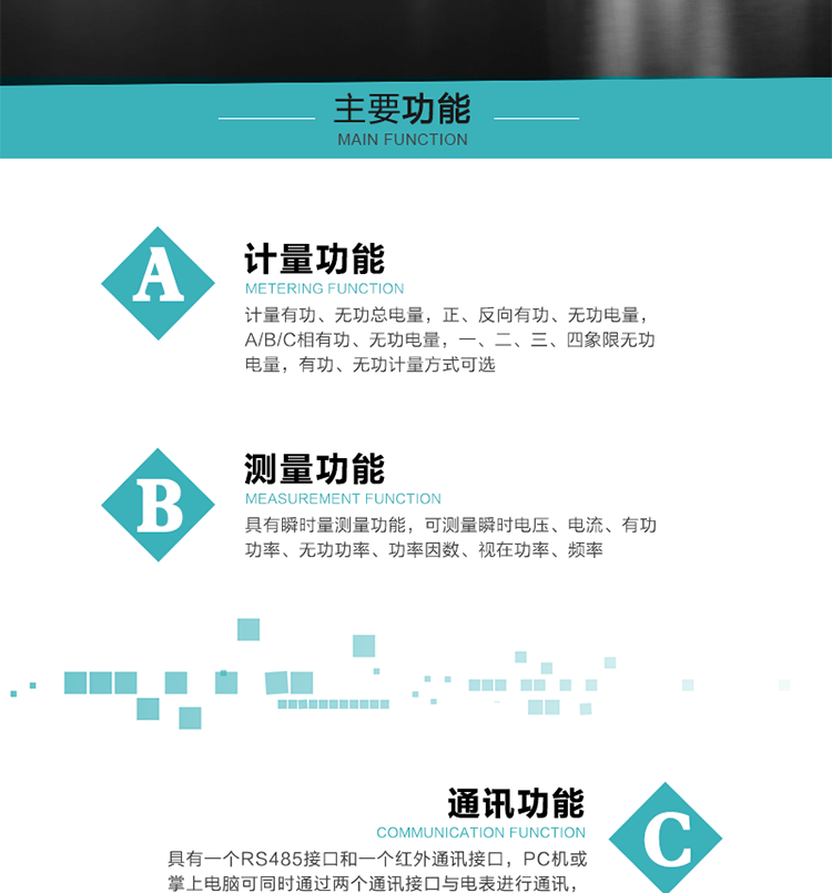 功能特點(diǎn)
1）計量有功、無功總電量，正、反向有功、無功電量，A/B/C相有功、無功電量，一、二、三、四象限無功電量，有功、無功計量方式可選。
2）具有失壓記錄功能。
3）具有瞬時量測量功能，可測量瞬時電壓、電流、有功功率、無功功率、功率因數(shù)、視在功率、頻率。
4）寬溫大視角LCD顯示，具有參數(shù)自動輪顯和按鍵顯示功能。
5）具有一個RS485接口和一個紅外通訊接口，PC機(jī)或掌上電腦可同時通過兩個通訊接口與電表進(jìn)行通訊，同時通訊互不干擾。