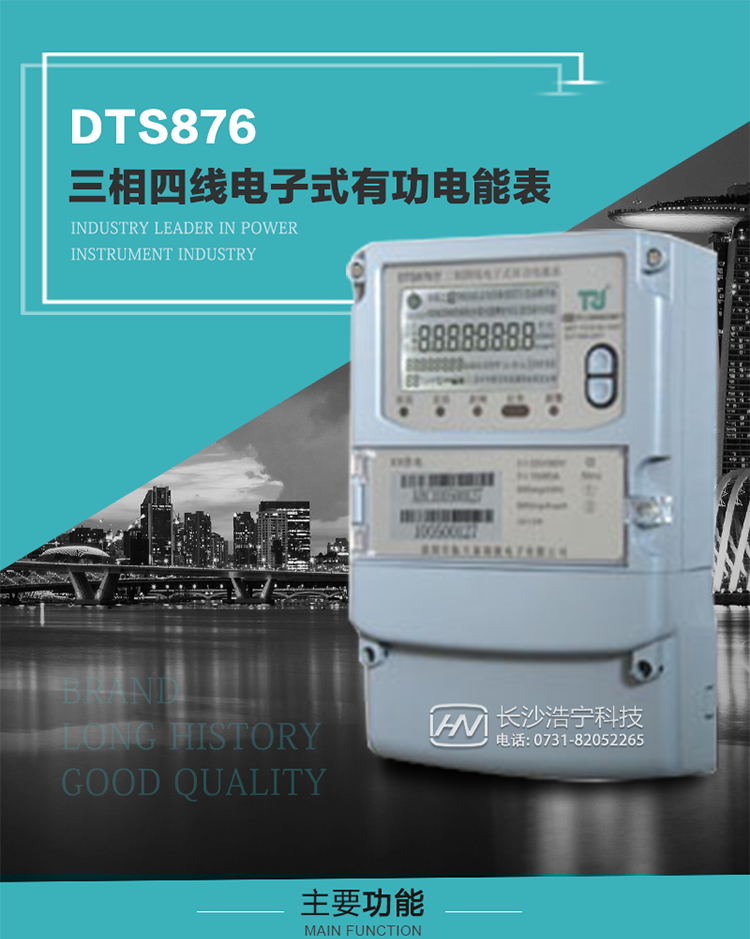 深圳航天泰瑞捷DTS876型三相四線電子式有功電能表產(chǎn)品介紹
    DTS876型三相普通電子式電能表性能指標符合GB/T 17215.321-2008《交流電測量設備 特殊要求》第21部分靜止式有功電能表（1級和2級）、GB/T 17215.322-2008《交流電測量設備 特殊要求》第22部分靜止式有功電能表（0.2S級和0.5S級）、GB/T17215.323-2008《交流電測量設備　特殊要求第23部分：2S級和3S級靜止式無功電能表》國家標準和DL/T 614–2007《多功能電能表》標準，其通信符合DL/T645–2007《多功能電能表通信協(xié)議》及《DL/T645–2007備案文件》的要求，并兼容DL/T645–1997《多功能表通信規(guī)約》的要求，可根據(jù)功能定制需求符合多功能電能表的各項技術要求。