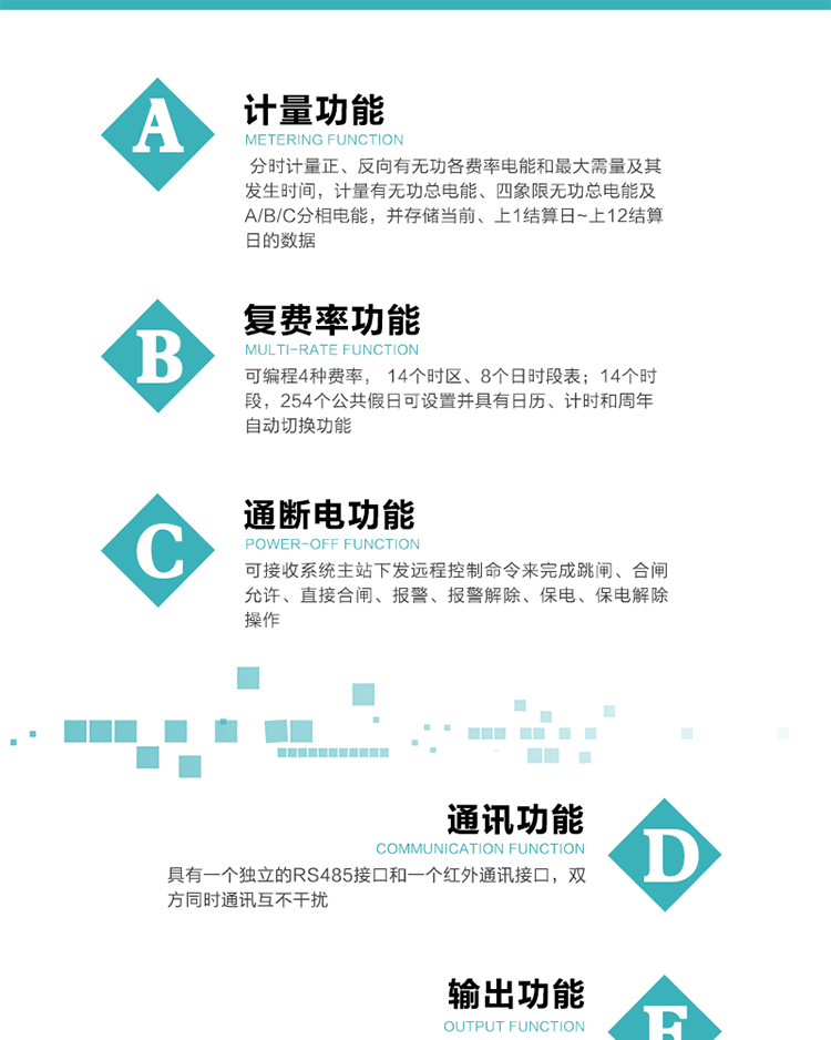 功能特點
1.計量功能： 分時計量正、反向有功無功各費率電能和最大需量及其發(fā)生時間，計量有功無功總電能、四象限無功總電能及A/B/C分相電能，并存儲當前、上1結算日~上12結算日的數(shù)據(jù), 正向有功電能=正向有功電能+反向有功電能。
2.復費率功能：可編程4種費率， 14個時區(qū)、8個日時段表；14個時段，254個公共假日可設置并具有日歷、計時和周年自動切換功能
3通斷電功能：可接收系統(tǒng)主站下發(fā)遠程控制命令來完成跳閘、合閘允許、直接合閘、報警、報警解除、保電、保電解除操作；
4.顯示功能：背光液晶顯示，具有參數(shù)自動輪顯、按鍵顯示功能
5.通訊功能：具有一個獨立的RS485接口和一個紅外通訊接口，雙方同時通訊互不干擾。