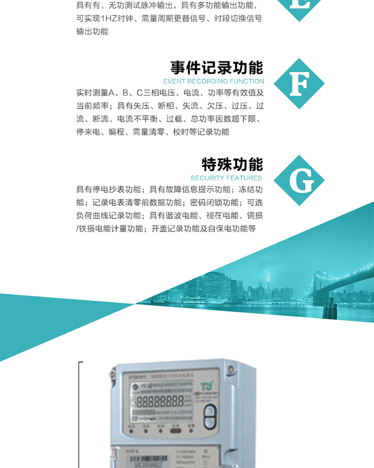 6.輸出功能：具有有、無功測試脈沖輸出，具有多功能輸出功能，可實現(xiàn)1Hz時鐘、需量周期更替信號、時段切換信號輸出功能；
7.事件記錄功能：
1）實時測量A、B、C三相電壓、電流、功率等有效值及當前頻率；
2）具有失壓、斷相、失流、全失壓、電壓逆相序、欠壓、過壓、過流、斷流、電流不平衡、過載、總功率因數(shù)超下限、停來電、編程、需量清零、校時等記錄功能。
8.特殊功能
1）具有停電按鍵喚醒功能、停電紅外喚醒功能，并可以停電喚醒紅外抄表；
2）具有故障信息提示、報警（液晶、報警燈）功能；
3）具有定時凍結、瞬時凍結、約定凍結、日凍結和整點凍結功能；
4）具有記錄電表清零前數(shù)據(jù)功能；
5）密碼閉鎖功能：密碼驗證5次錯誤后電表將自動閉鎖24小時。
6）可選負荷曲線記錄功能；
7）具有開蓋記錄功能；
8）具有自保電功能