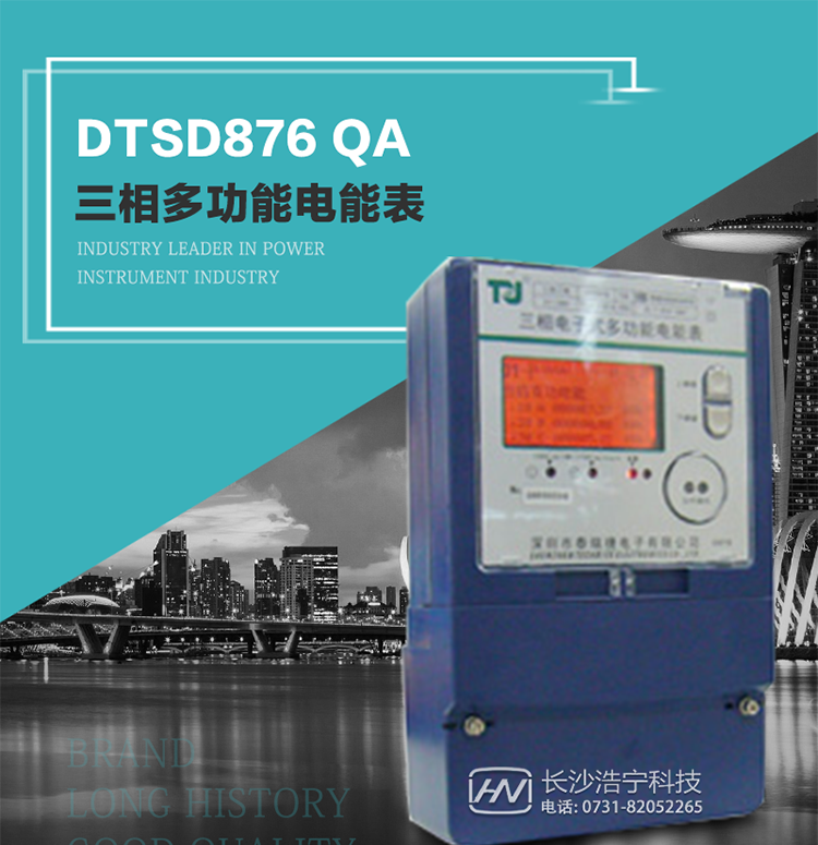 深圳航天泰瑞捷DTSD876 QA電能表產(chǎn)品介紹
該表性能指標(biāo)符合GB/T 17883–1999《0.2S級和0.5S級靜止式交流有功電度表》國家標(biāo)準(zhǔn)和DL/T 614–1997《多功能電能表》標(biāo)準(zhǔn)對多功能電能表的各項技術(shù)要求，其通信符合DL/T645–1997《多功能表通信規(guī)約》的要求。
能計量各個方向的有功、無功電量及需量，基波有功電能，還具有奇次諧波測量功能，并具有雙485通訊、紅外通訊、手動及紅外光停電喚醒等功能，它性能穩(wěn)定、準(zhǔn)確度高、操作方便。