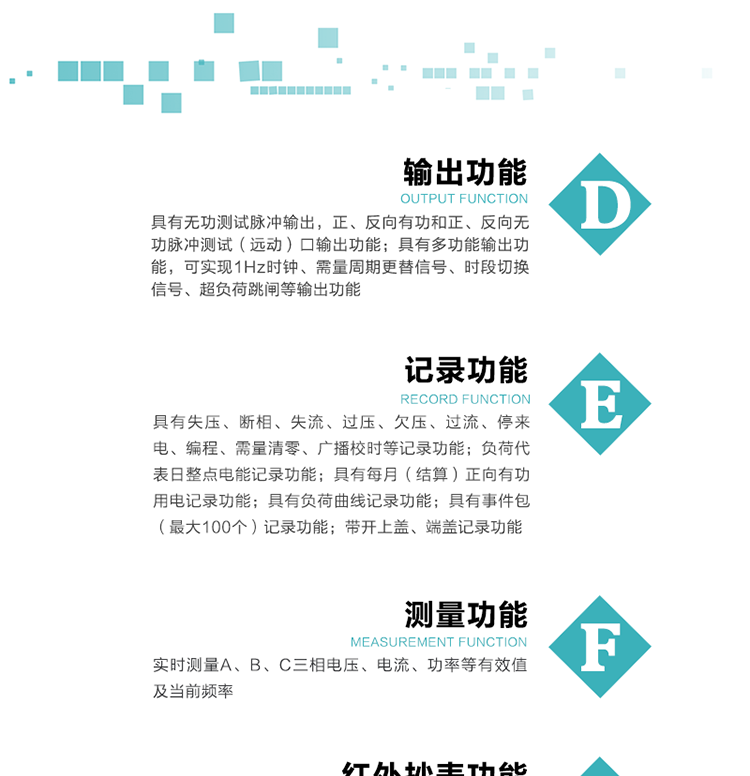 10）實時測量A、B、C三相電壓、電流、功率等有效值及當(dāng)前頻率。
11）具有失壓、斷相、失流、過壓、欠壓、過流、停來電、編程、需量清零、廣播校時等記錄功能。
12）具有停電按鈕喚醒功能、紅外和光喚醒功能，光喚醒為可選（停電3天內(nèi)）并可以停電喚醒紅外抄表。
13）具有故障信息提示、報警（液晶顯示的信息字、報警燈）功能。
14）負(fù)荷代表日整點電能記錄功能。
15）具有每月（結(jié)算）正向有功用電記錄功能。
16）具有負(fù)荷曲線記錄功能。
17）具有事件包（最大100個）記錄功能。
18）具有即時凍結(jié)，零點凍結(jié)，時區(qū)轉(zhuǎn)換凍結(jié)功能。
19）帶開上蓋、端蓋記錄功能。
20）可選三相無電壓時電流檢測功能（使用輔助電源）。