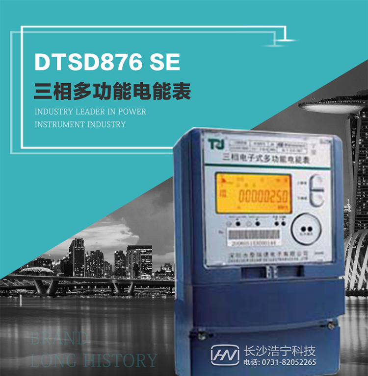產品介紹
該表性能指標符合GB/T 17215–2002《1級和2級靜止式交流有功電能表》、GB/T 17883–1999《0.2S級和0.5S級靜止式交流有功電度表》國家標準和DL/T 614–1997《多功能電能表》標準對多功能電能表的各項技術要求，其通信符合DL/T645–1997《多功能表通信規約》的要求。
該表能計量各個方向的有功、無功電量及需量，并具有485通訊、手動及紅外停電喚醒等功能，它性能穩定、準確度高、操作方便。