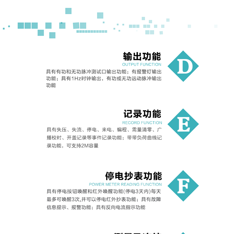 10）實時測量A、B、C三相電壓、電流功率等有效值及當前頻率。
11）具有停電按鈕喚醒和紅外喚醒功能(停電3天內)每天最多可喚醒3次，并可以停電紅外抄表功能。
12）具有故障信息提示、報警功能。
13）具有反向電流指示功能。
14）具有負荷代表日整點有功電能記錄功能和時區結束正向有功電能凍結功能。
15）帶開蓋記錄功能。
16）帶負荷曲線記錄功能，可支持2M容量。