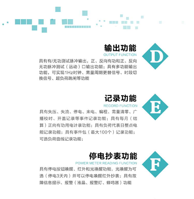 10）實時測量A、B、C三相電壓、電流功率等有效值及當前頻率。
   11）具有停電按鈕喚醒、紅外和光喚醒功能，光喚醒為可選（停電3天內）并可以停電喚醒紅外抄表。
   12）具有故障信息提示、報警（液晶、報警燈、蜂鳴器）功能。
13）具有每月（結算）正向有功用電計錄功能。
14）具有負荷代表日整點電能記錄功能。
   15）具有即時凍結，零點凍結，時區轉換凍結功能。
   16）具有事件包（最大100個）記錄功能。可按順序記錄發生各事件的時間，并可通過PC機將數據抄回。
   17）可選負荷曲線記錄功能。
   18）可選開上蓋、端蓋記錄功能。
   19）可選三相無電壓時電流檢測功能（停電3天內）。