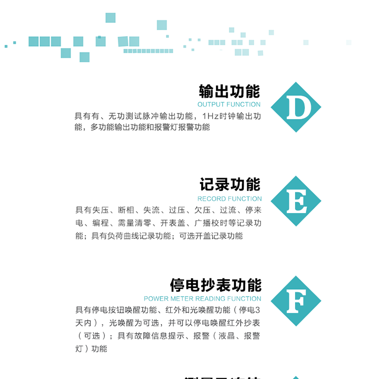 功能特點(diǎn)
1）分時(shí)計(jì)量正、反向有功無功各費(fèi)率電能和最大需量及其發(fā)生時(shí)間，四象限無功總電能，計(jì)量有功無功總電能。
2）可編程4種費(fèi)率、5個(gè)日時(shí)段表、12個(gè)時(shí)段、4個(gè)時(shí)區(qū)、12個(gè)公共假日及春節(jié)三天。
3）外置時(shí)鐘芯片具有日歷、計(jì)時(shí)和周年自動切換功能，同時(shí)具備溫度補(bǔ)償功能。
4）采用寬溫大視角LCD顯示，具有參數(shù)自動輪顯和按鍵顯示功能。
5）具有RS485接口和一個(gè)紅外通訊接口，PC機(jī)或掌上電腦可同時(shí)通過兩個(gè)通訊接口與電表進(jìn)行通訊，真正實(shí)現(xiàn)兩方通訊互不干擾。
6）具有有、無功測試脈沖輸出功能，1Hz時(shí)鐘輸出功能，多功能輸出功能和報(bào)警燈報(bào)警功能。
7）實(shí)時(shí)測量A、B、C三相電壓、電流、功率等有效值及當(dāng)前頻率。
8）具有失壓、斷相、失流、過壓、欠壓、過流、停來電、編程、需量清零、開表蓋、廣播校時(shí)等記錄功能。