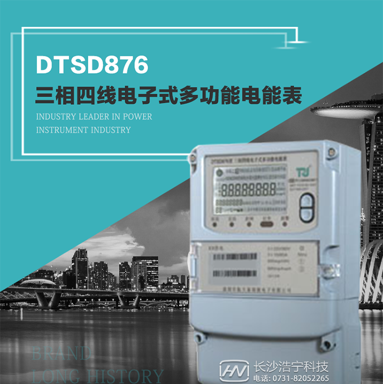 產(chǎn)品型號(hào)：DTSD876 型三相四線電子式多功能電能表精度等級(jí)：有功1級(jí),無功2級(jí) 額定電壓： 3×100V 、 3×57.7/100V、 3×220/380V 額定電流： 0.3(1.2)A～30(100)A 頻 率： 50HZ 工作溫度：-40℃～+70℃ 顯示方式： 液晶 整機(jī)功耗： 重量： 約2.3kg 外形尺寸： 265mm*170mm*75mm
