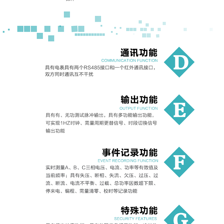 功能特點(diǎn)1.計(jì)量功能： 分時(shí)計(jì)量正、反向有功無功各費(fèi)率電能和最大需量及其發(fā)生時(shí)間，計(jì)量有功無功總電能、四象限無功總電能及A/B/C分相電能，并存儲(chǔ)當(dāng)前、上1結(jié)算日~上12結(jié)算日的數(shù)據(jù)。2.復(fù)費(fèi)率功能：可編程4種費(fèi)率， 14個(gè)時(shí)區(qū)、8個(gè)日時(shí)段表；14個(gè)時(shí)段，254個(gè)公共假日可設(shè)置并具有日歷、計(jì)時(shí)和周年自動(dòng)切換功能3通斷電功能：可接收系統(tǒng)主站下發(fā)遠(yuǎn)程控制命令來完成跳閘、合閘允許、直接合閘、報(bào)警、報(bào)警解除、保電、保電解除操作；4.顯示功能：背光液晶顯示，具有參數(shù)自動(dòng)輪顯、按鍵顯示功能。5.通訊功能：具有電表具有兩個(gè)RS485接口和一個(gè)紅外通訊接口，雙方同時(shí)通訊互不干擾。6.輸出功能：具有有、無功測試脈沖輸出，具有多功能輸出功能，可實(shí)現(xiàn)1Hz時(shí)鐘、需量周期更替信號(hào)、時(shí)段切換信號(hào)輸出功能；