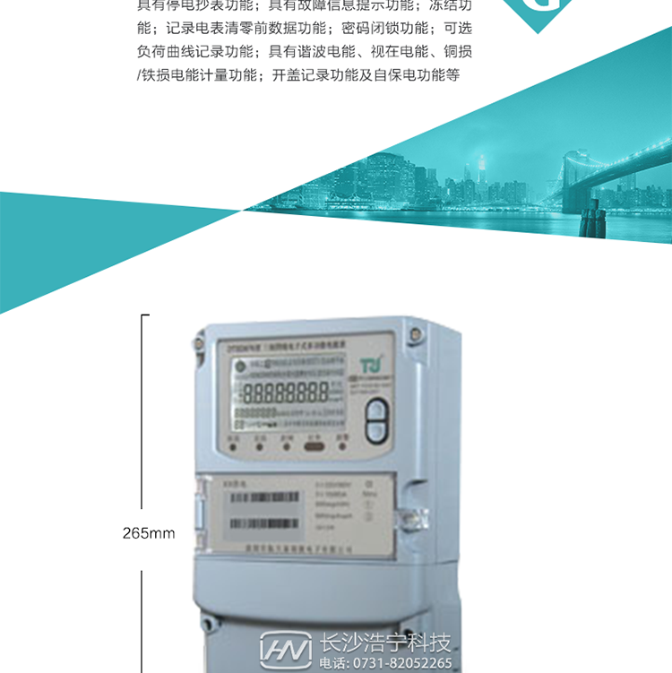7.事件記錄功能：1）實(shí)時(shí)測量A、B、C三相電壓、電流、功率等有效值及當(dāng)前頻率；2）具有失壓、斷相、失流、全失壓、電壓逆相序、欠壓、過壓、過流、斷流、電流不平衡、過載、總功率因數(shù)超下限、停來電、編程、需量清零、校時(shí)等記錄功能。8.特殊功能1）具有停電按鍵喚醒功能、停電紅外喚醒功能，并可以停電喚醒紅外抄表；2）具有故障信息提示、報(bào)警（液晶、報(bào)警燈）功能；3）具有定時(shí)凍結(jié)、瞬時(shí)凍結(jié)、約定凍結(jié)、日凍結(jié)和整點(diǎn)凍結(jié)功能；4）具有記錄電表清零前數(shù)據(jù)功能；5）密碼閉鎖功能：密碼驗(yàn)證5次錯(cuò)誤后電表將自動(dòng)閉鎖24小時(shí)。6）可選負(fù)荷曲線記錄功能；7）具有開蓋記錄功能；8）具有自保電功能
