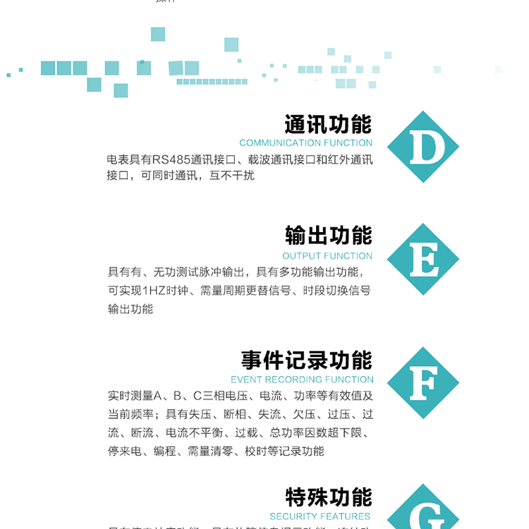 功能特點(diǎn)
1.計(jì)量功能： 分時(shí)計(jì)量正、反向有功無功各費(fèi)率電能和最大需量及其發(fā)生時(shí)間，計(jì)量有功無功總電能、四象限無功總電能及A/B/C分相電能，并存儲(chǔ)當(dāng)前、上1結(jié)算日~上12結(jié)算日的數(shù)據(jù)，正向有功電能=正向有功電能+反向有功電能。
2.復(fù)費(fèi)率功能：可編程4種費(fèi)率， 14個(gè)時(shí)區(qū)、8個(gè)日時(shí)段表；14個(gè)時(shí)段，254個(gè)公共假日可設(shè)置并具有日歷、計(jì)時(shí)和周年自動(dòng)切換功能
3通斷電功能：可接收系統(tǒng)主站下發(fā)遠(yuǎn)程控制命令來完成跳閘、合閘允許、直接合閘、報(bào)警、報(bào)警解除、保電、保電解除操作；
4.顯示功能：背光液晶顯示，具有參數(shù)自動(dòng)輪顯、按鍵顯示功能
5.通訊功能：電表具有RS485通訊接口、載波通訊接口和紅外通訊接口，可同時(shí)通訊，互不干擾。