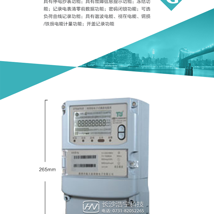 6.輸出功能：具有有、無功測(cè)試脈沖輸出，具有多功能輸出功能，可實(shí)現(xiàn)1Hz時(shí)鐘、需量周期更替信號(hào)、時(shí)段切換信號(hào)輸出功能；
7.事件記錄功能：
1）實(shí)時(shí)測(cè)量A、B、C三相電壓、電流、功率等有效值及當(dāng)前頻率；
2）具有失壓、斷相、失流、全失壓、電壓逆相序、欠壓、過壓、過流、斷流、電流不平衡、過載、總功率因數(shù)超下限、停來電、編程、需量清零、校時(shí)等記錄功能。
8.特殊功能
1）具有停電按鍵喚醒功能、停電紅外喚醒功能，并可以停電喚醒紅外抄表；
2）具有故障信息提示、報(bào)警（液晶、報(bào)警燈）功能；
3）具有定時(shí)凍結(jié)、瞬時(shí)凍結(jié)、約定凍結(jié)、日凍結(jié)和整點(diǎn)凍結(jié)功能；
4）具有記錄電表清零前數(shù)據(jù)功能；
5）密碼閉鎖功能：密碼驗(yàn)證3次錯(cuò)誤后電表將自動(dòng)閉鎖。
6）可選負(fù)荷曲線記錄功能；
7）具有諧波電能、視在電能、銅損/鐵損電能計(jì)量功能；
8）具有開蓋記錄功能；