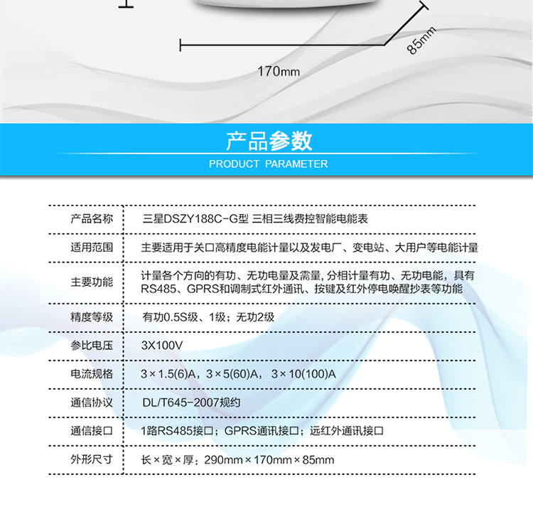 費控管理功能
　　① 可通過遠程對電能表進行遠程拉、合閘控制和時段等參數(shù)設置，進而對用戶的用電實施遠程管理。
　　② 能實現(xiàn)自動扣費繳費的功能和欠費跳閘等功能，當電表的電費不足時可以通過遠程報警，沒有電費時通過遠程跳閘停電，操作管理十分方便。
　　通訊規(guī)約
　　支持DL/T645-2007多功能電能表通訊規(guī)約。