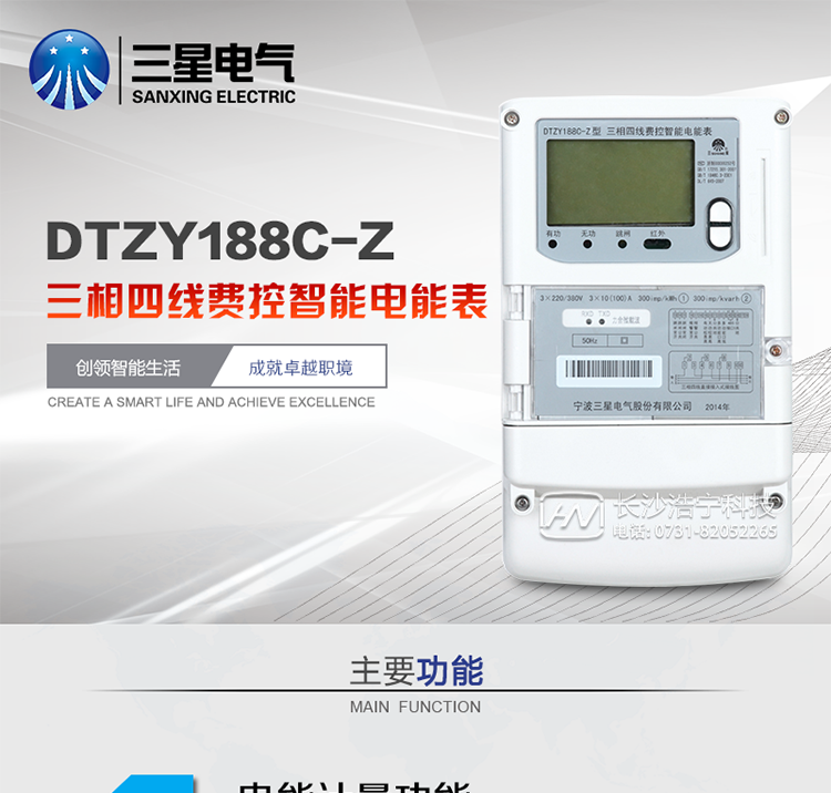 主要特點　　寧波三星DTZY188C-Z三相四線本地費控智能電能表(載波)是采用大規(guī)模集成電路，應用數(shù)字采樣處理技術及SMT工藝，根據(jù)工業(yè)用戶實際用電狀況所設計、制造的具有現(xiàn)代先進水平的儀表。