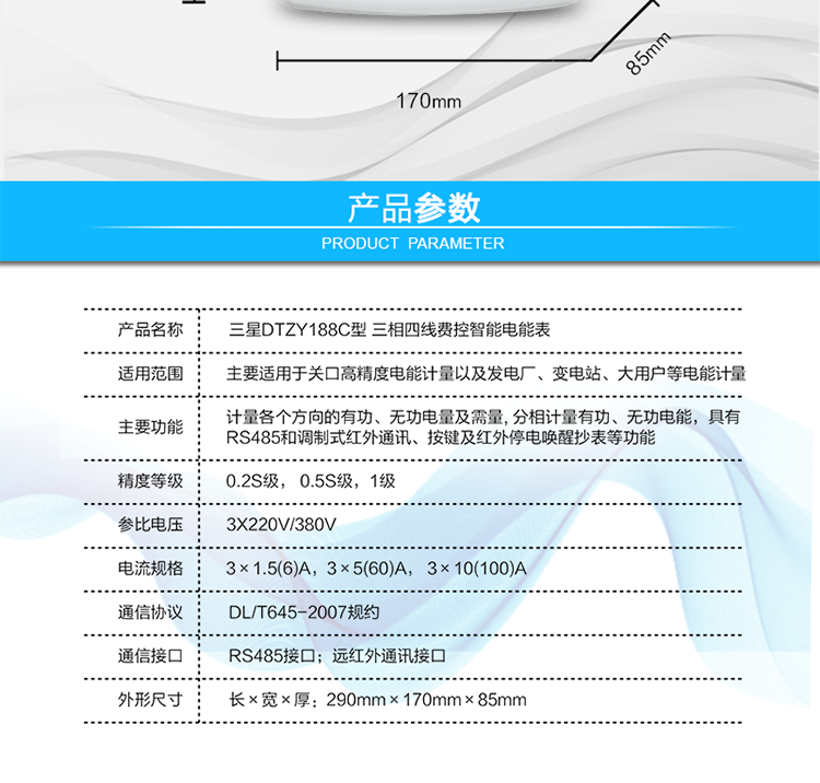 遠程費控功能
　　采用RS-485和遠紅外通訊進行數據通信;不帶IC卡口，支持通信遠程拉合閘。
　　費控管理功能
　　① 可通過遠程對電能表進行遠程拉、合閘控制和時段等參數設置，進而對用戶的用電實施遠程管理。
　　② 能實現自動扣費繳費的功能和欠費跳閘等功能，當電表的電費不足時可以通過遠程報警，沒有電費時通過遠程跳閘停電，操作管理十分方便。
　　通訊規約
　　支持DL/T645-2007多功能電能表通訊規約。