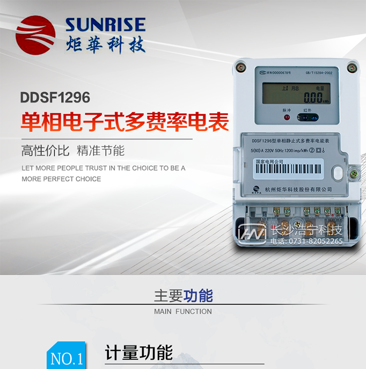 產品標準:?GB/T 17215.321-2008《交流電測量設備 特殊要求21部分：靜止式有功電能表（1級和2級）》  ?GB-T17215.211 -2006《交流電測量設備 通用要求、試驗和試驗條件 第11部分：測量設備》?DL/T 645-2007《多功能電能表通信協議》?GBT15284-2002《國家標準多費率電能表特殊要求》