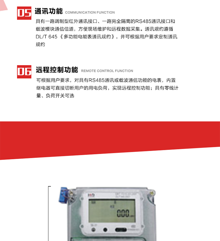 主要特點
1. 電能表可以通過低壓電力線載波等通信方式進行遠程數(shù)據(jù)采集。 
2. 全電子式設(shè)計，內(nèi)置專用計量芯片，具有精度高、靈敏度高、邏輯防潛、可靠性高、寬負荷等特點。
3. 采用LCD顯示，顯示數(shù)據(jù)全面、清晰，數(shù)據(jù)記錄準確、可靠，無丟失。
4. 采用最優(yōu)化設(shè)計，自身功耗低，在大范圍使用時，可降低電網(wǎng)線損，提高供電效率。
5. 采用SMT技術(shù)，選用國際知名品牌、長壽命元器件，精度不受頻率、溫度、電壓、高次諧波影響，安裝位置任意，整機出廠后無需調(diào)整。可延長檢定周期，大大降低了電力管理部門測試和校驗電能表的工作量，可靠性較其他同類產(chǎn)品有明顯提高。
6. 具有光電隔離脈沖輸出、RS485通訊接口，載波通信等，滿足電力管理部門管理自動化的要求。
7. 體積小、重量輕、便于安裝。并有多種外形尺寸可供選擇。 
