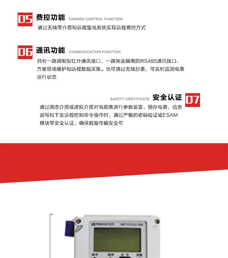 主要特點(diǎn)
1. 通過(guò)微功率無(wú)線等介質(zhì)實(shí)現(xiàn)遠(yuǎn)程費(fèi)控方式，電表運(yùn)行信息可由低壓電力線微功率無(wú)線進(jìn)行傳輸，微功率無(wú)線模塊功能滿足各地區(qū)的技術(shù)協(xié)議，且模塊盒支持熱插拔。
2. 全電子式設(shè)計(jì)，內(nèi)置專用計(jì)量芯片，具有精度高、靈敏度高、邏輯防潛、可靠性高、寬負(fù)荷等特點(diǎn)。
3. 可根據(jù)用戶要求，選用數(shù)碼管、液晶顯示等相應(yīng)的顯示模式。顯示數(shù)據(jù)全面、清晰，數(shù)據(jù)記錄準(zhǔn)確、可靠，不丟失。
4. 采用最優(yōu)化設(shè)計(jì)，自身功耗低，在大范圍使用時(shí)，可降低電網(wǎng)線損，提高供電效率。
5. 采用SMT技術(shù)，選用國(guó)際知名品牌、長(zhǎng)壽命元器件，精度不受頻率、溫度、電壓、高次諧波影響，安裝位置任意，整機(jī)出廠后無(wú)需調(diào)整。可延長(zhǎng)檢定周期，大大降低了電力管理部門測(cè)試和校驗(yàn)電能表的工作量，可靠性較其他同類產(chǎn)品有明顯提高。
6. 具有光電隔離脈沖輸出、RS485通訊接口，便于功能擴(kuò)展，滿足電力管理部門管理自動(dòng)化的要求。
7. 體積小、重量輕、便于安裝。并有多種外形尺寸可供選擇。 